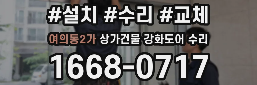 여의동2가 상가건물 강화도어 수리