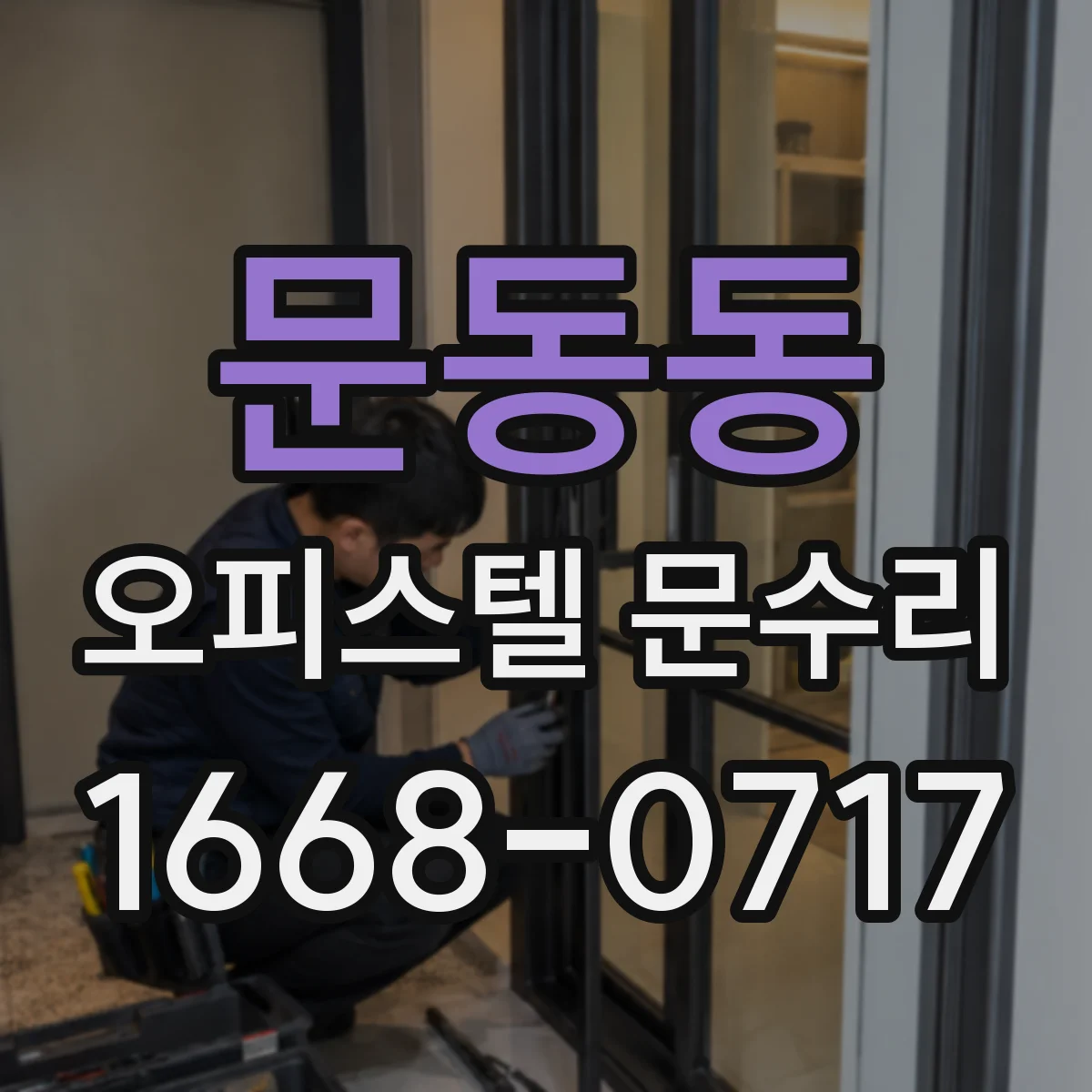문동동 오피스텔 문수리