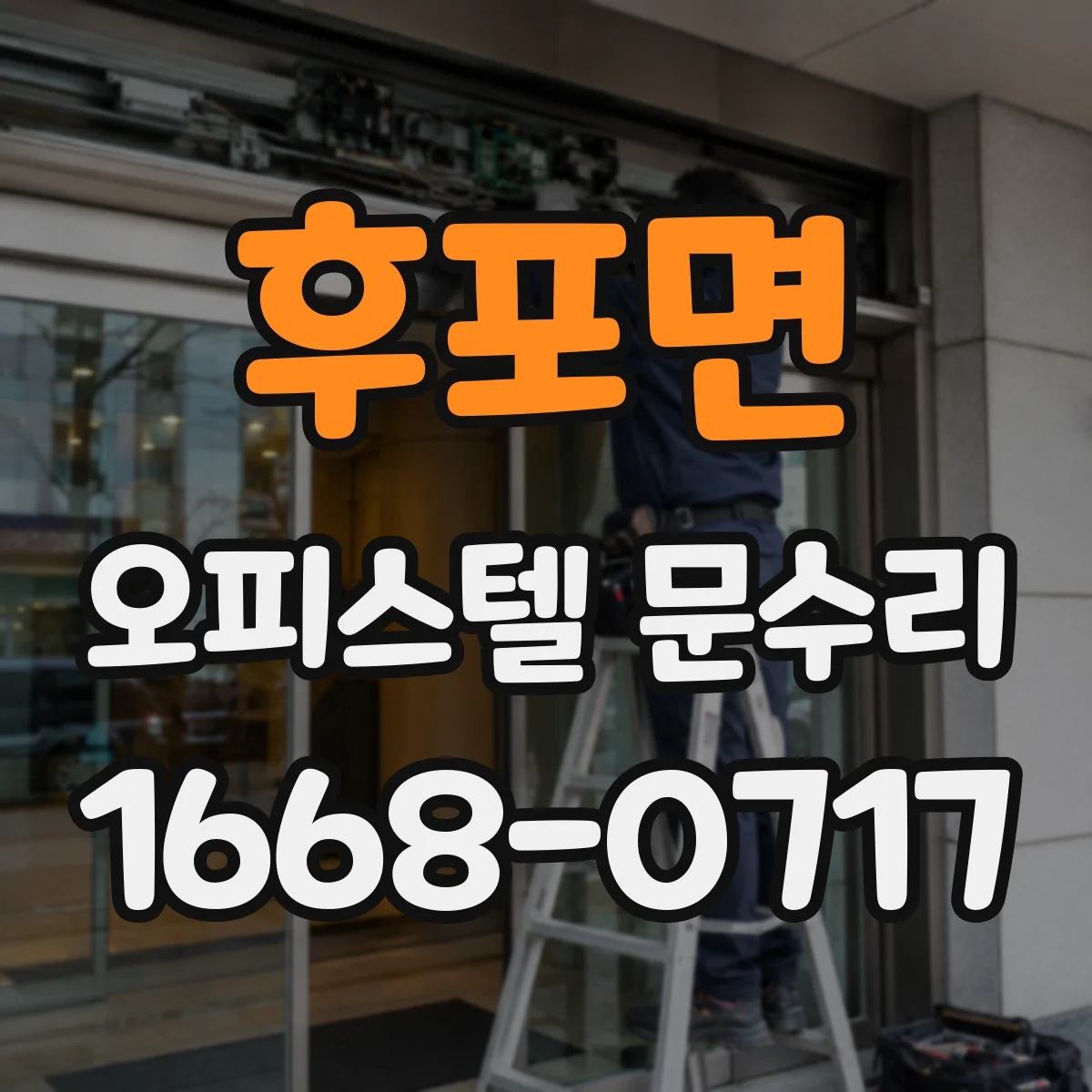 후포면 오피스텔 문수리