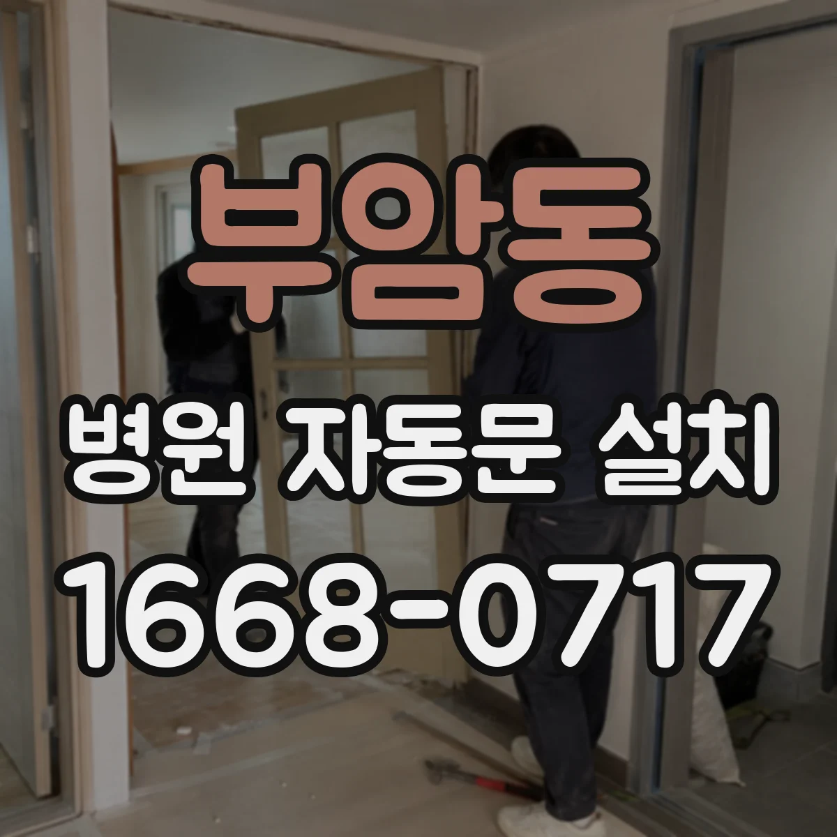 부암동 병원 자동문 설치