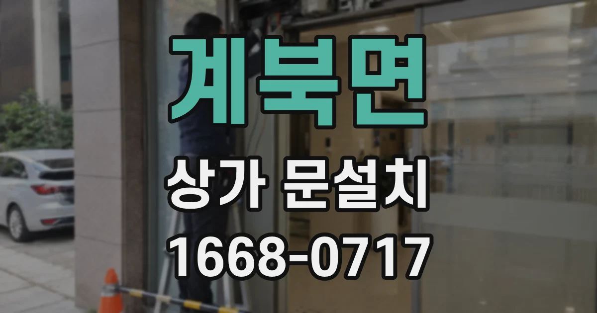 계북면 상가 문설치