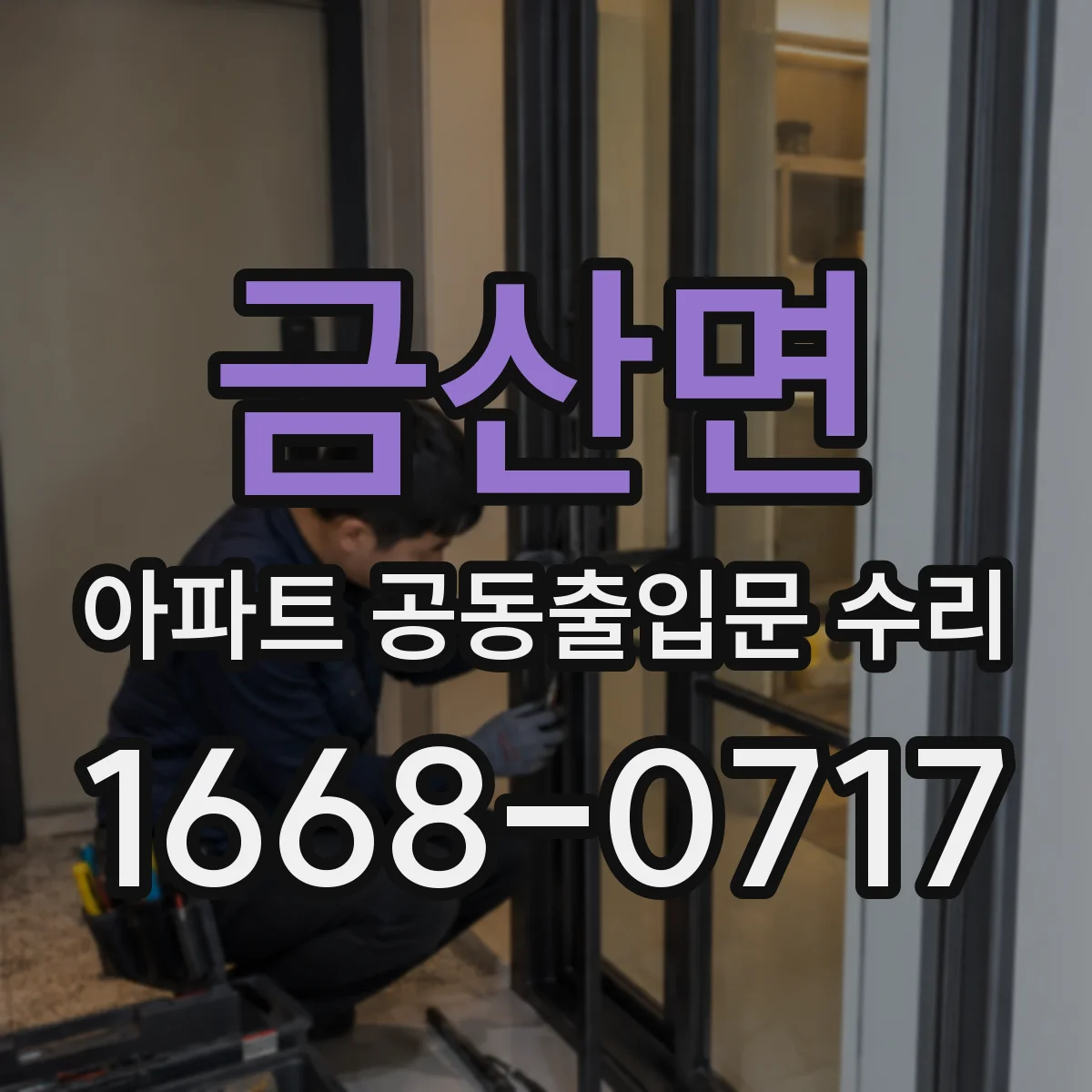 금산면 아파트 공동출입문 수리
