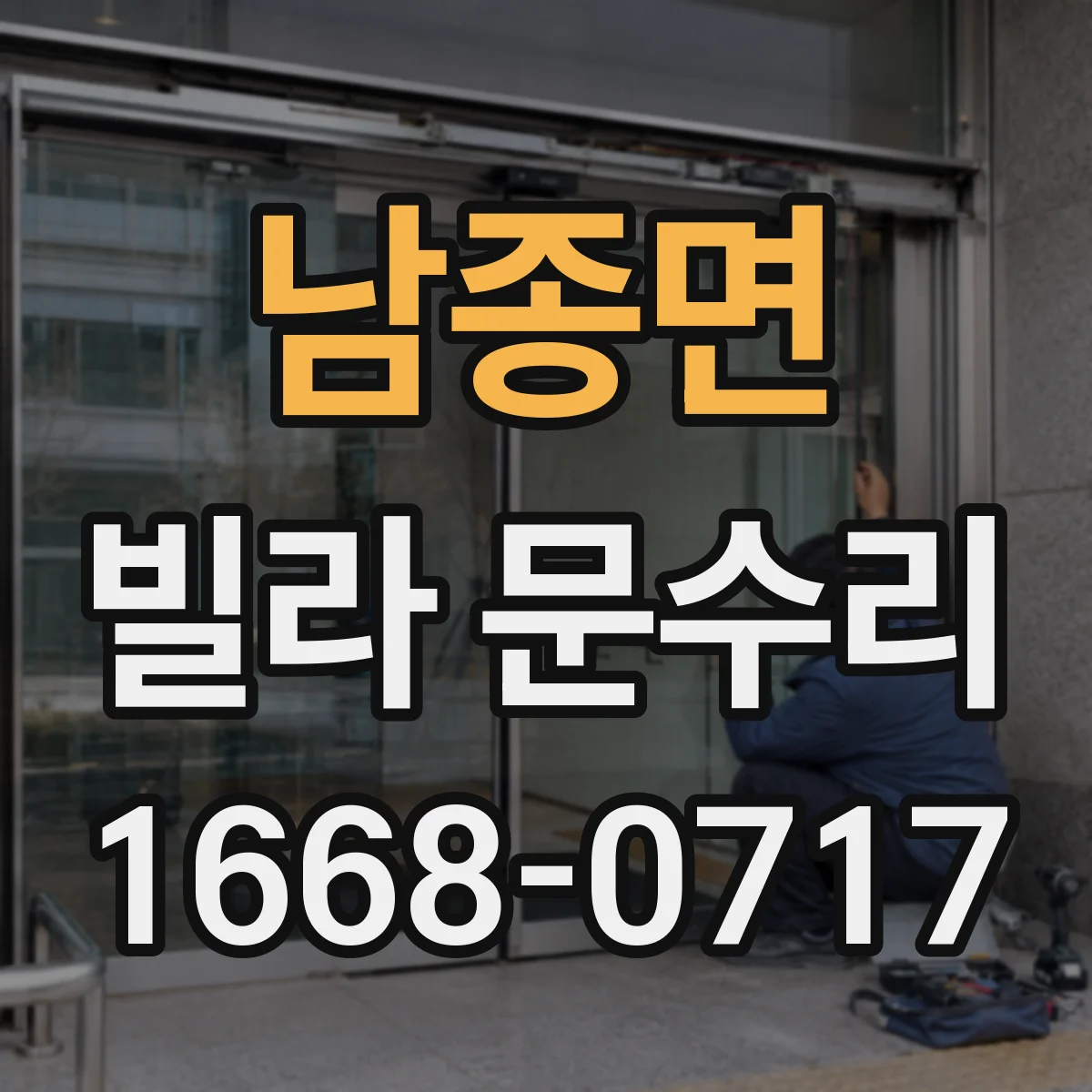 남종면 빌라 문수리