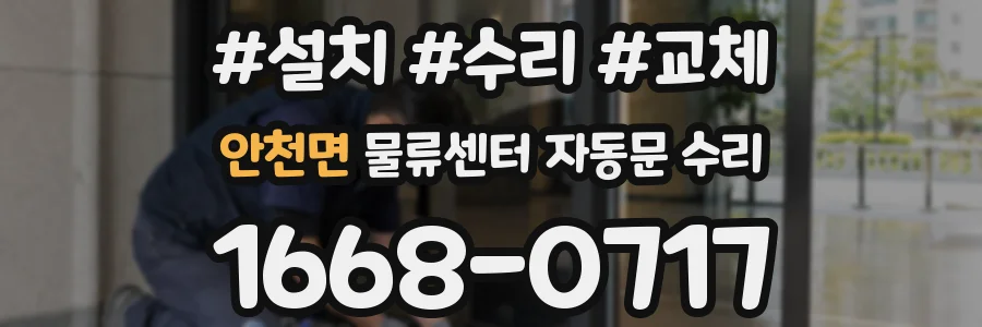 안천면 물류센터 자동문 수리