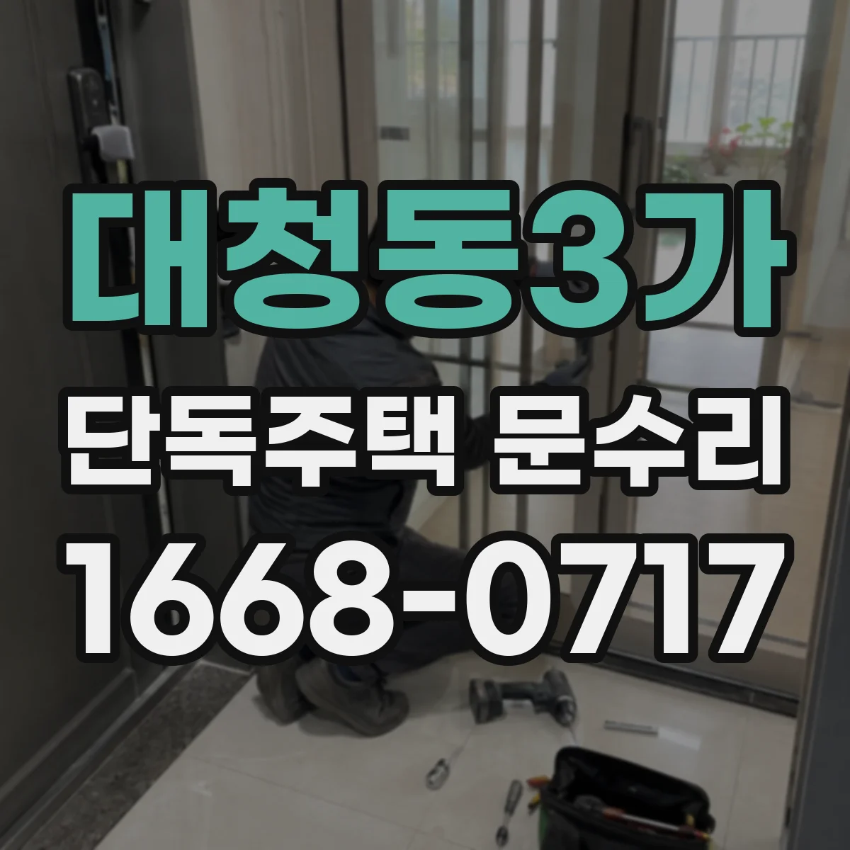 대청동3가 단독주택 문수리