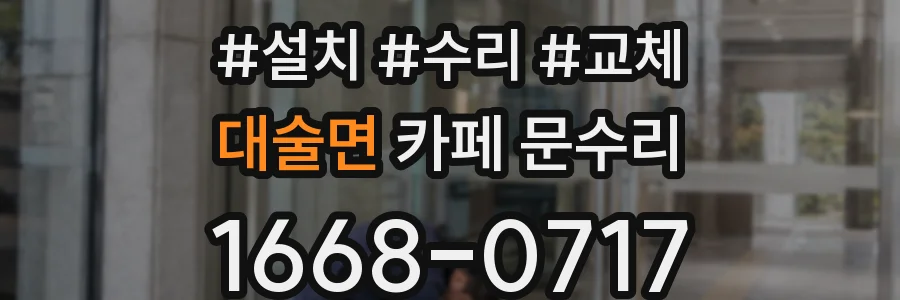 대술면 카페 문수리