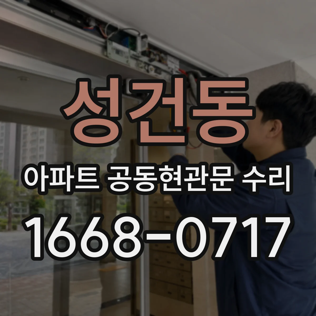 성건동 아파트 공동현관문 수리