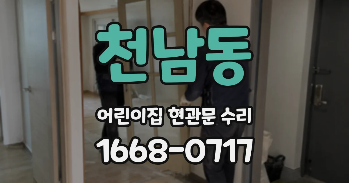 천남동 어린이집 현관문 수리