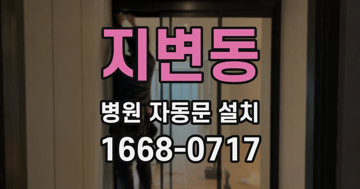 지변동 병원 자동문 설치