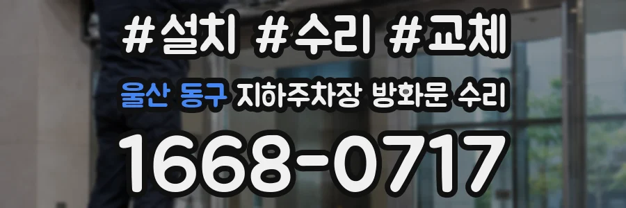 울산 동구 지하주차장 방화문 수리