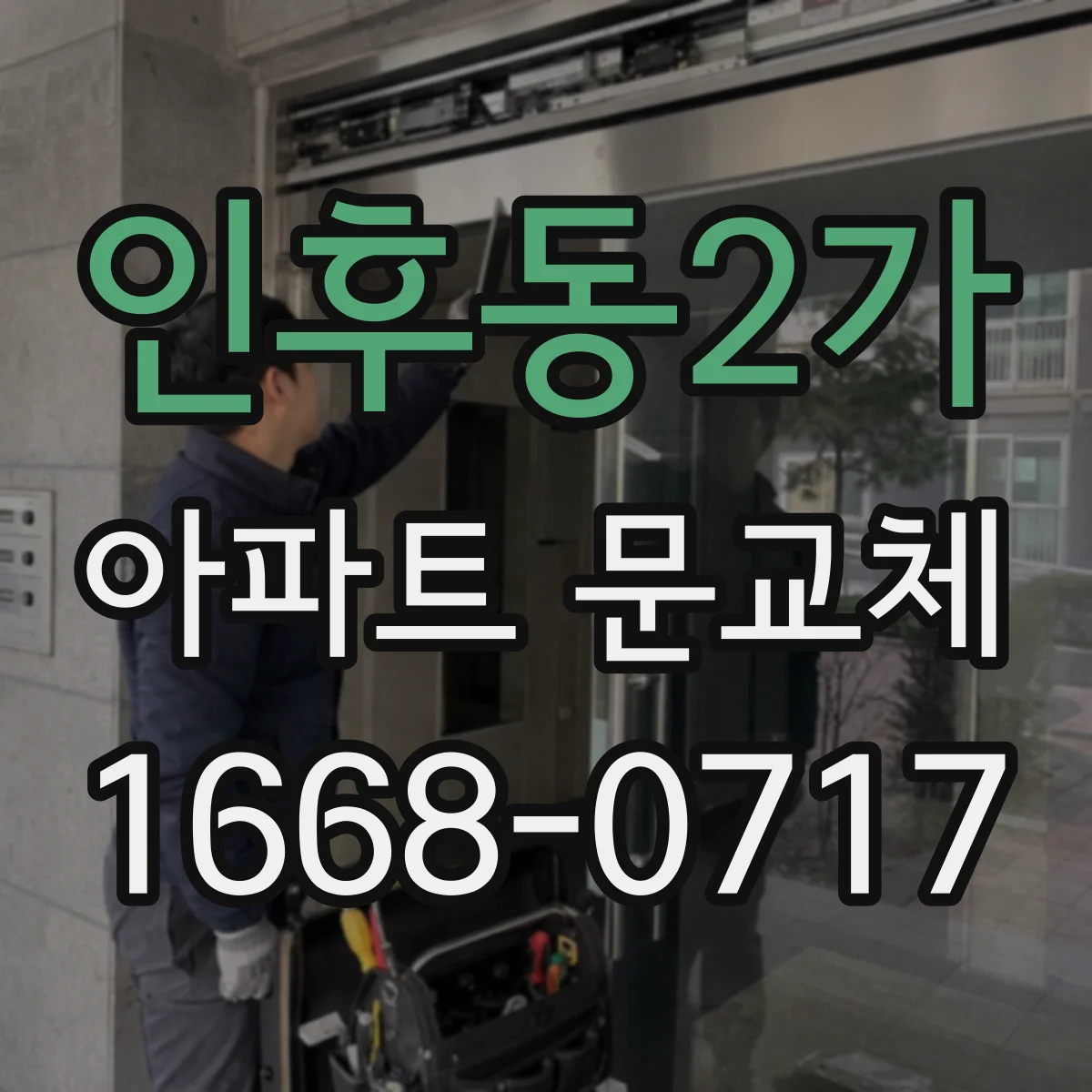 인후동2가 아파트 문교체