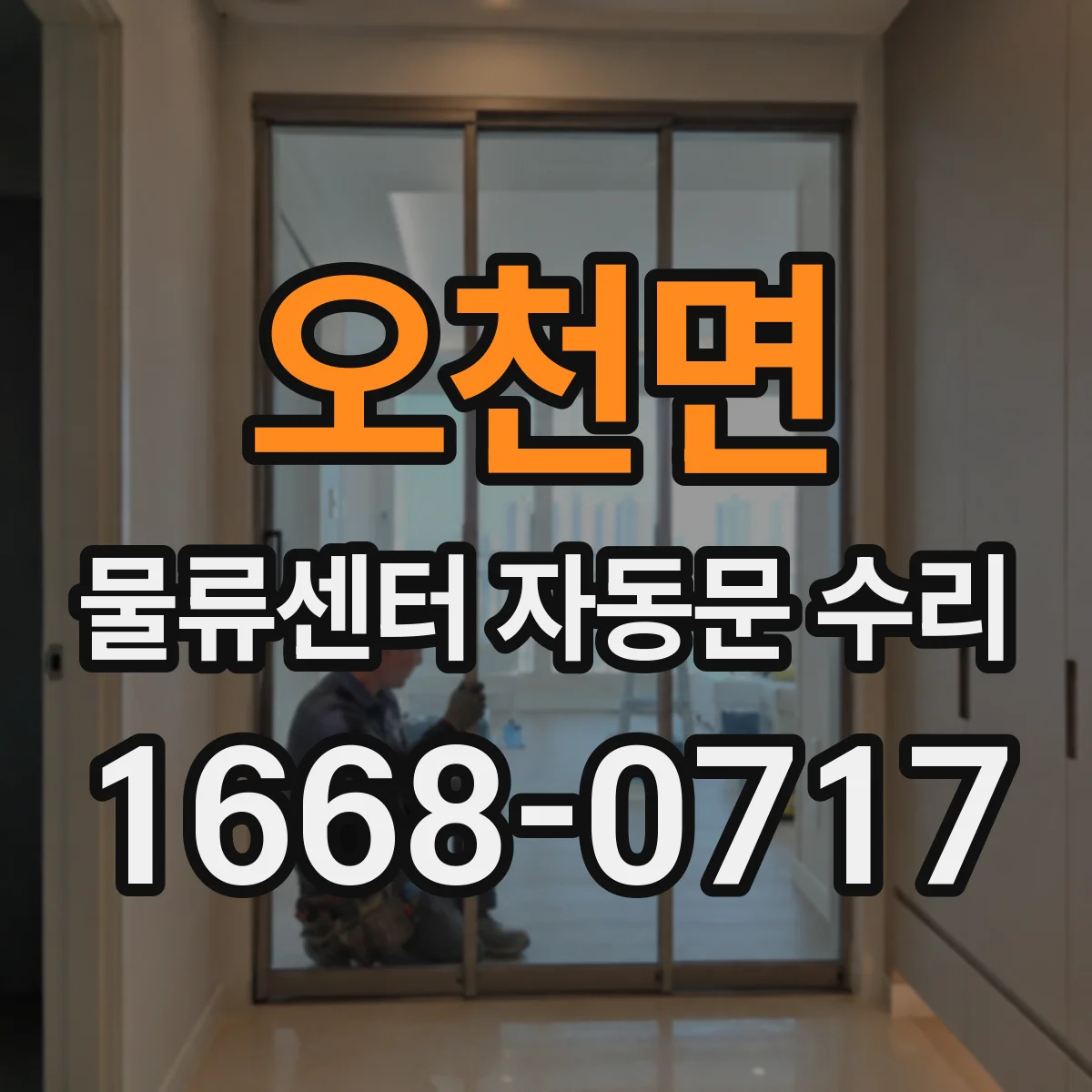 오천면 물류센터 자동문 수리