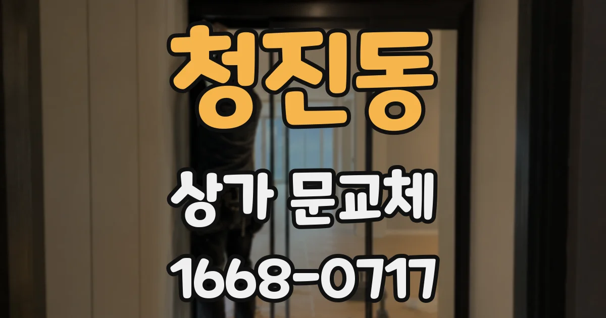 청진동 상가 문교체