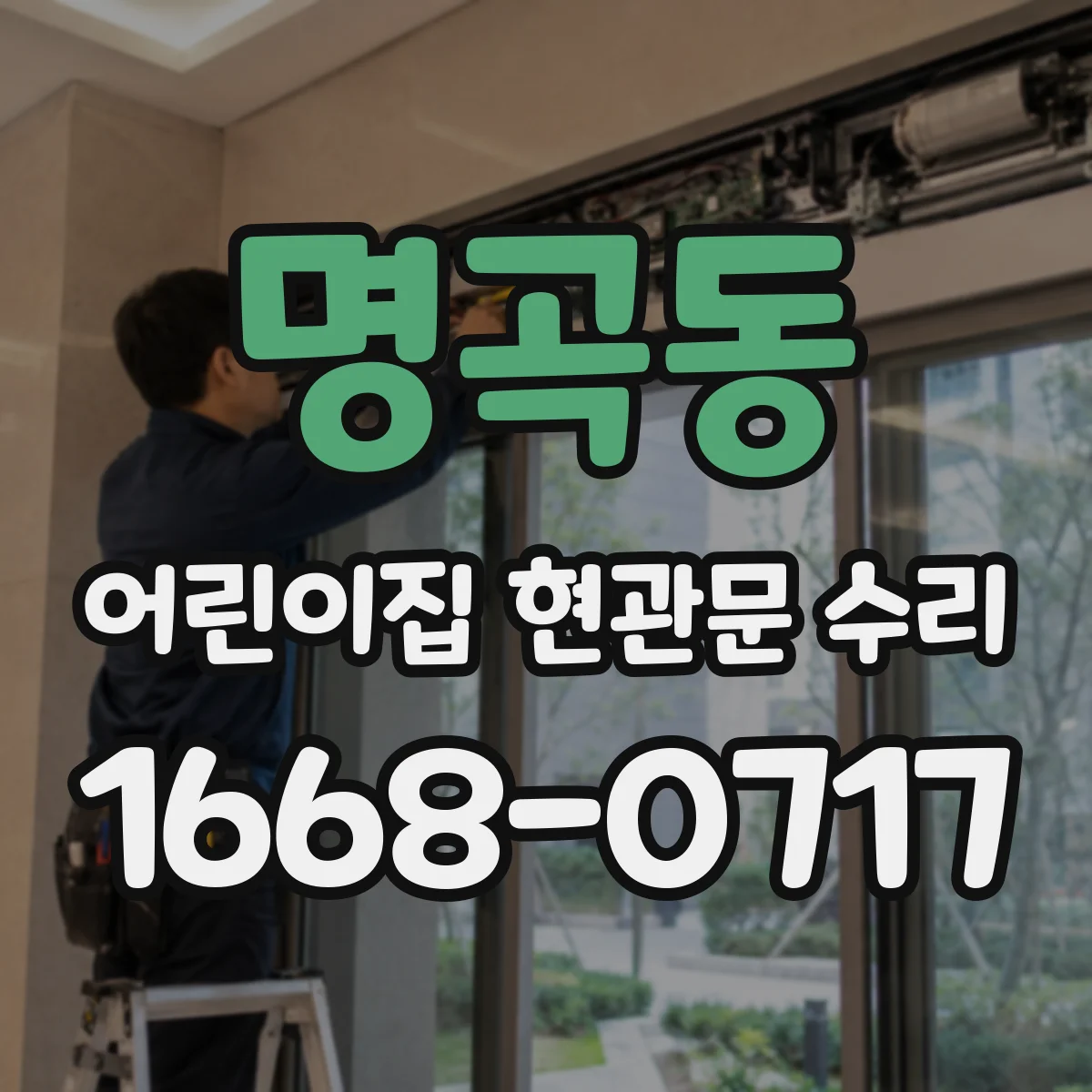 명곡동 어린이집 현관문 수리