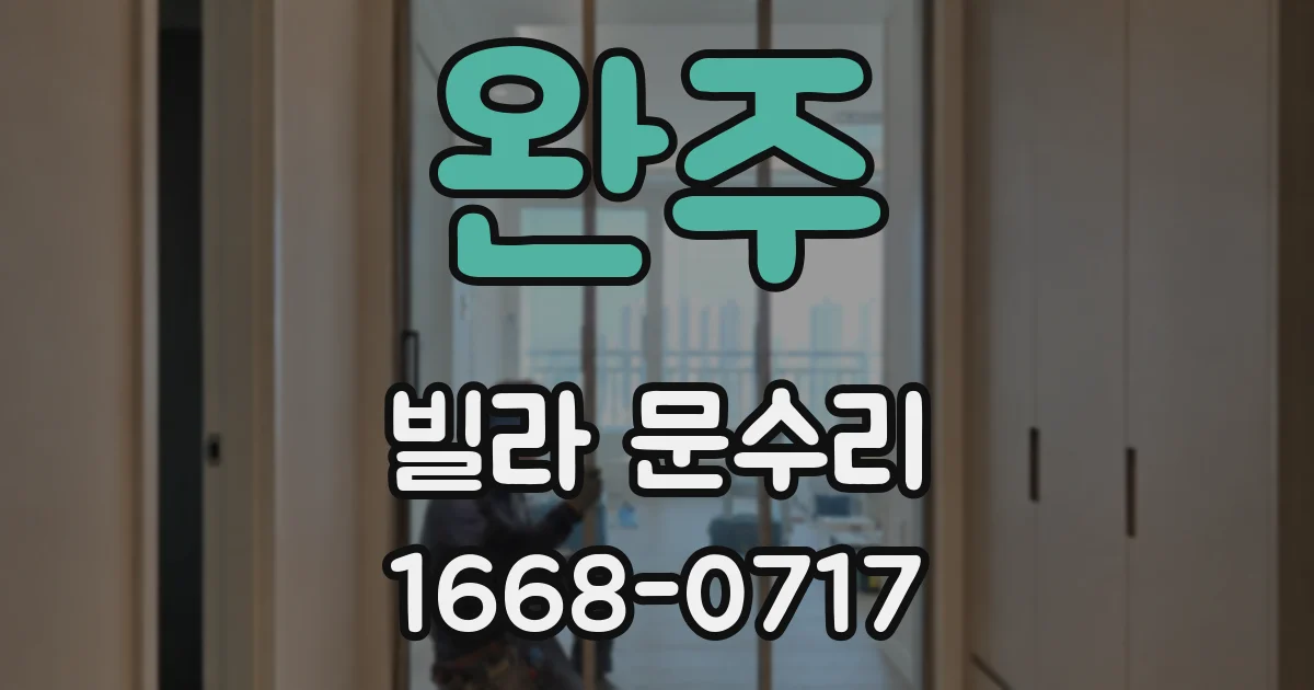 완주 빌라 문수리