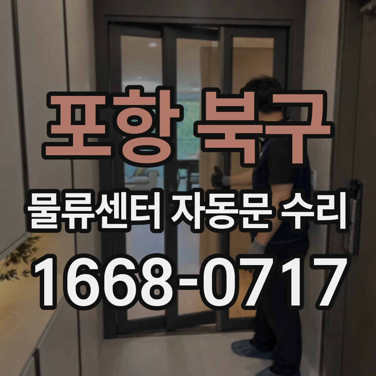 포항 북구 물류센터 자동문 수리