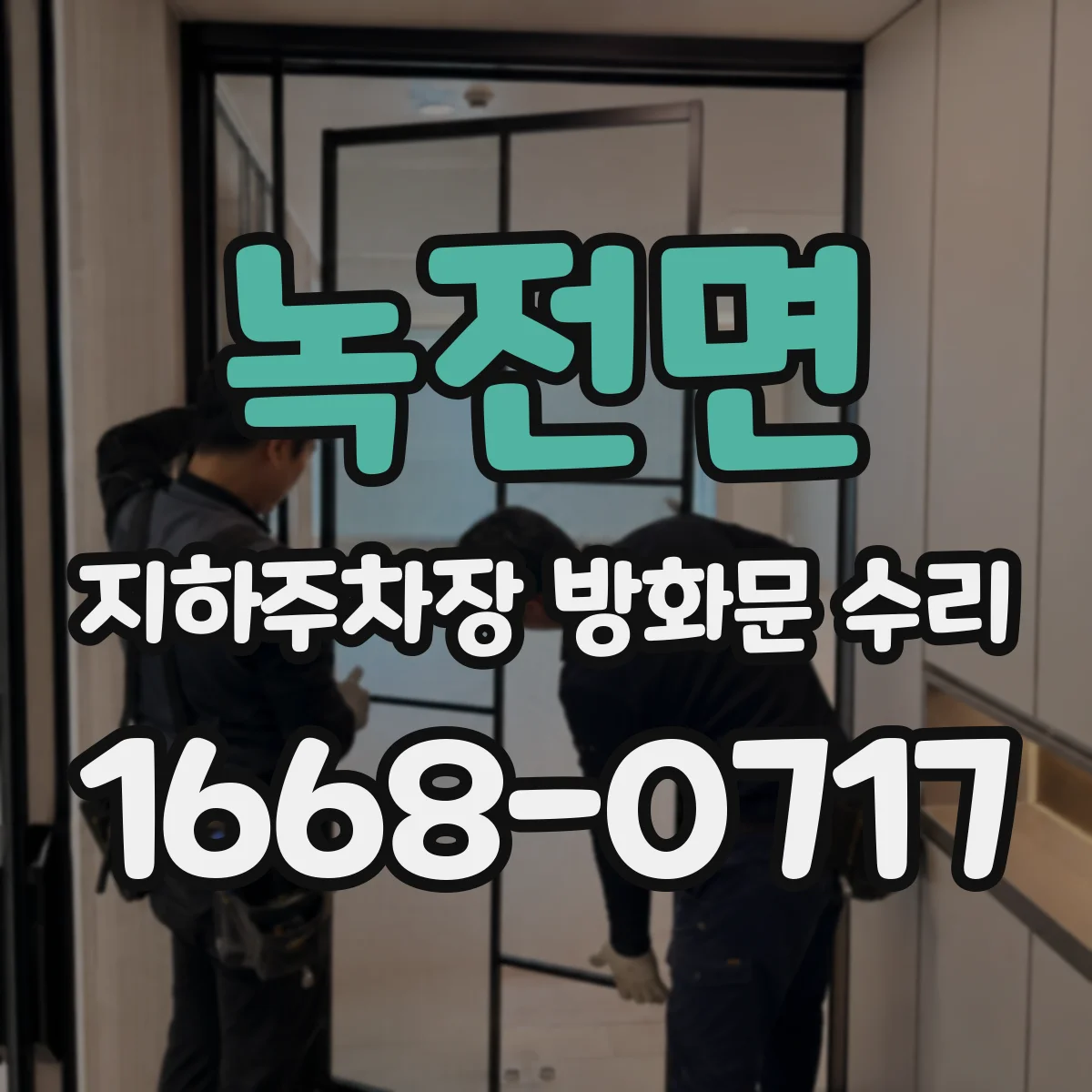 녹전면 지하주차장 방화문 수리