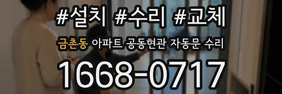 금촌동 아파트 공동현관 자동문 수리