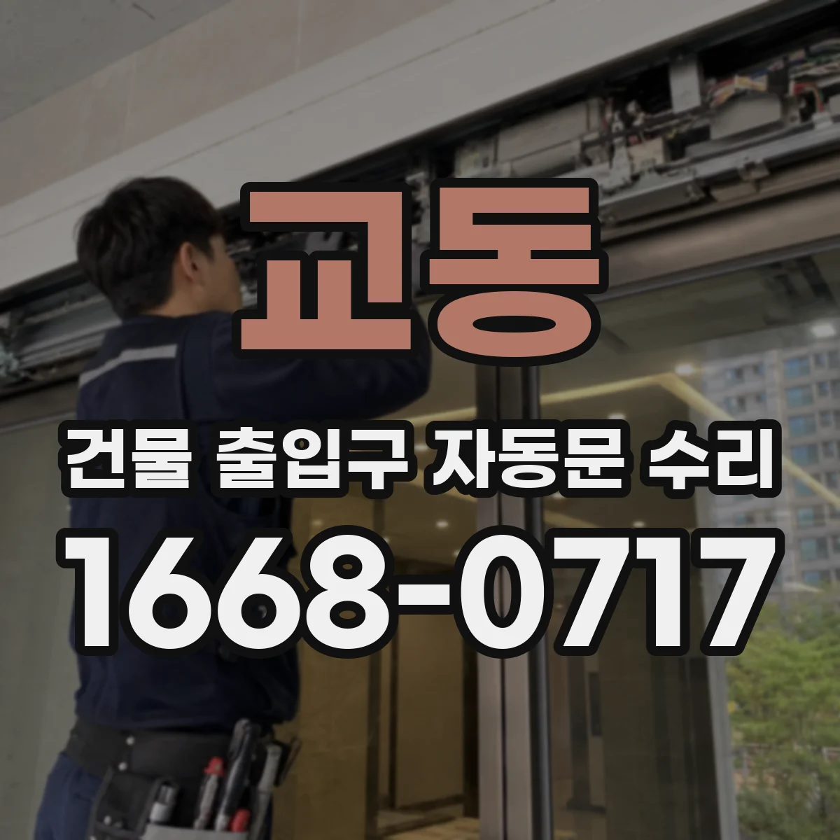 교동 건물 출입구 자동문 수리
