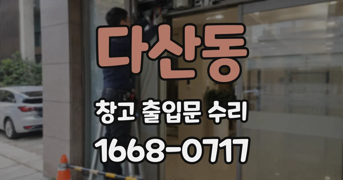 다산동 창고 출입문 수리