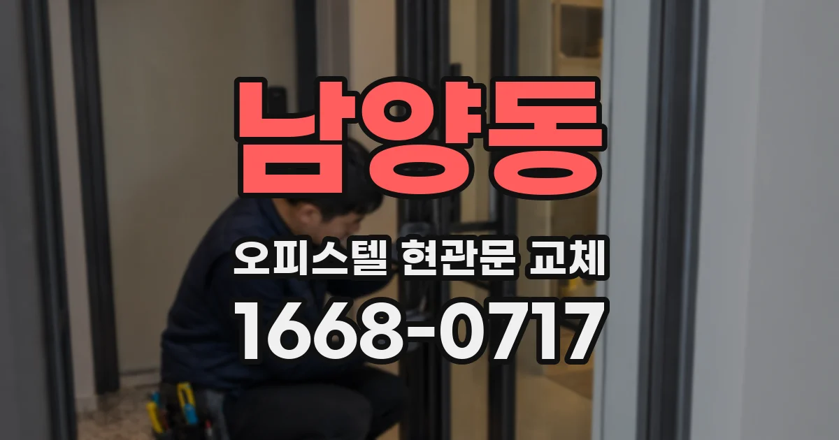 남양동 오피스텔 현관문 교체