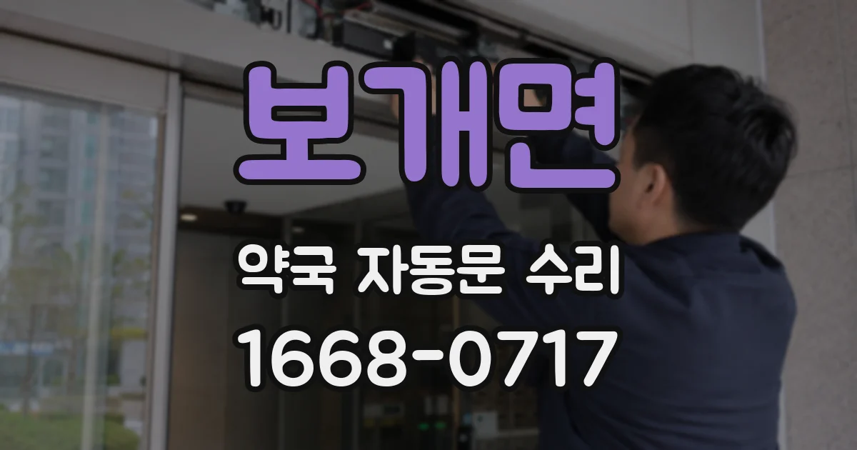 보개면 약국 자동문 수리