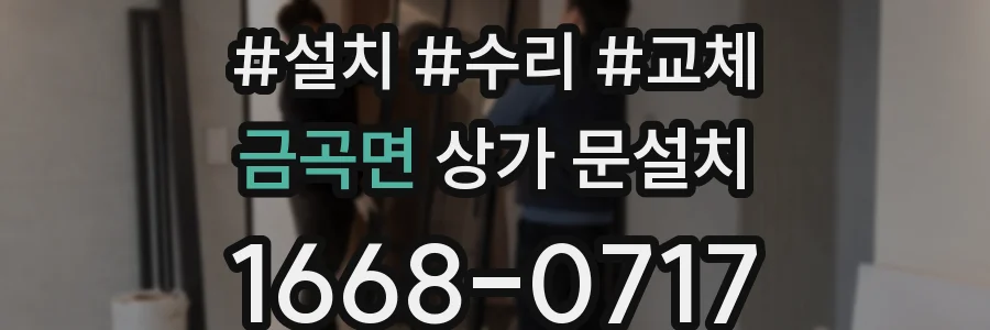 금곡면 상가 문설치
