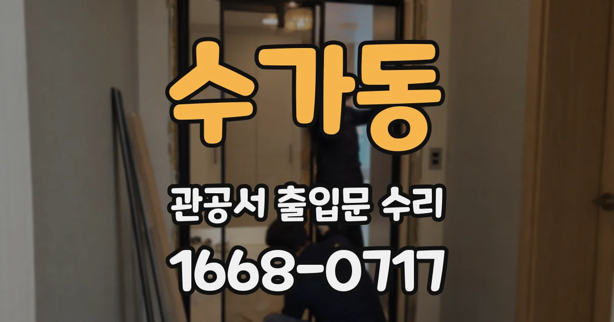 수가동 관공서 출입문 수리