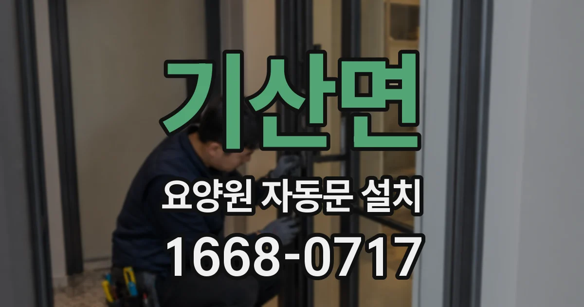 기산면 요양원 자동문 설치