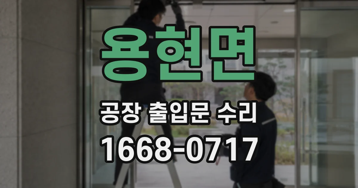용현면 공장 출입문 수리