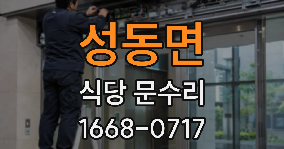 성동면 식당 문수리