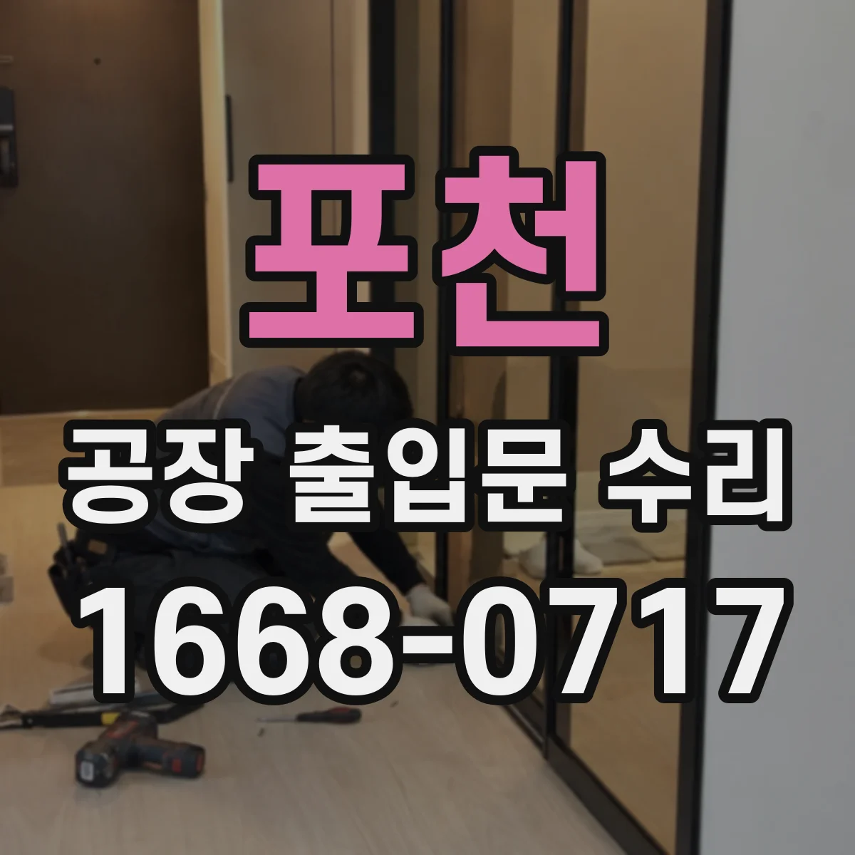 포천 공장 출입문 수리 수동해제 장치 작동 흐름 점검 후 교체
