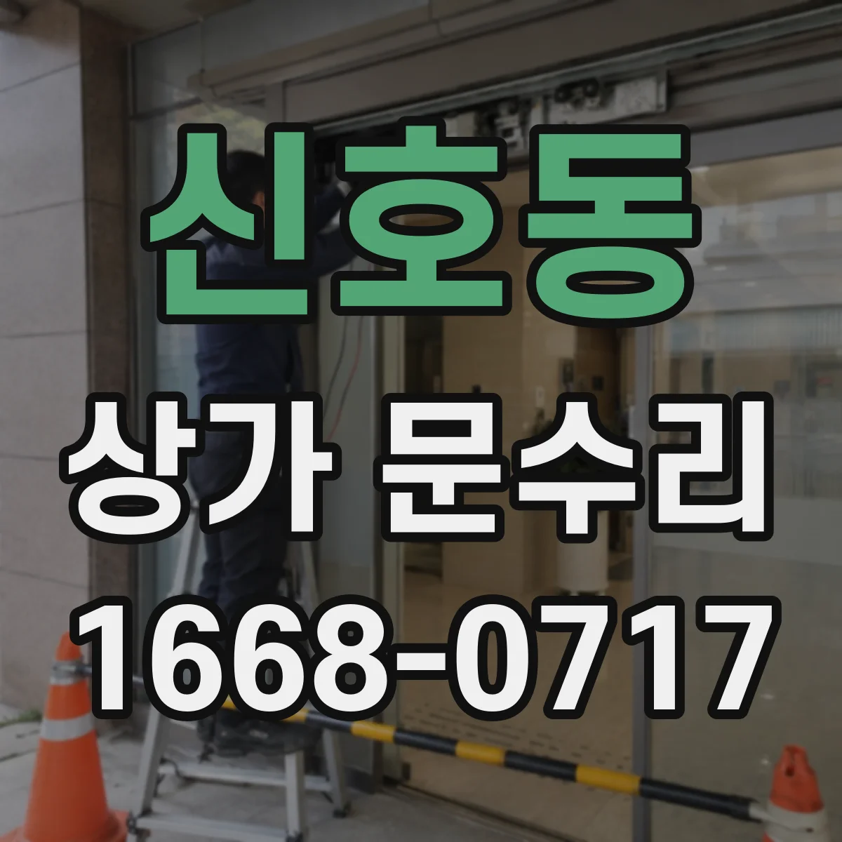 신호동 상가 문수리