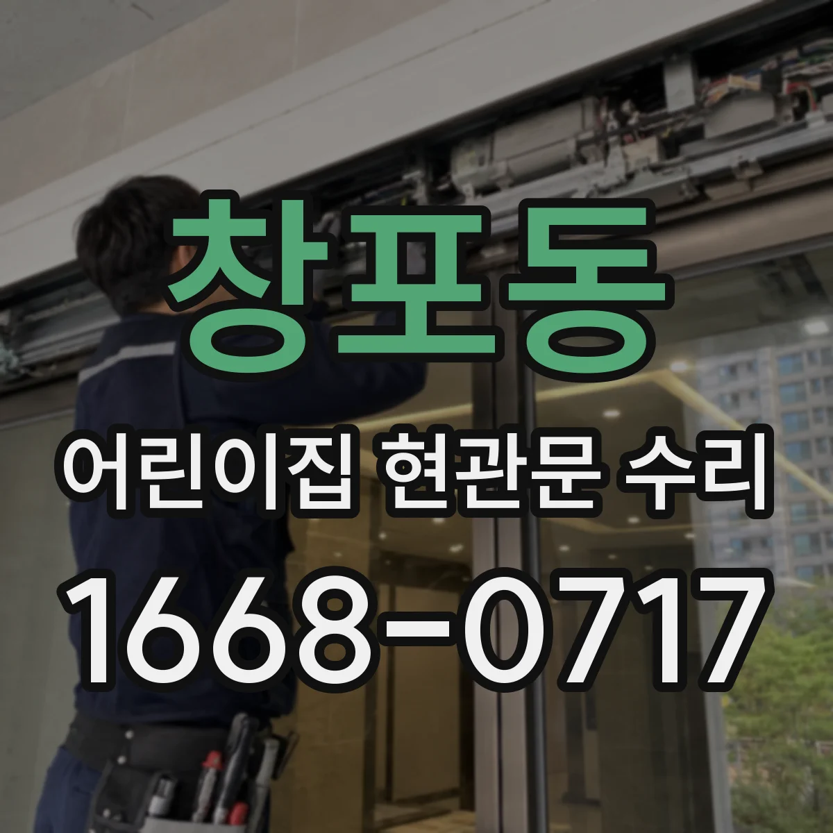 창포동 어린이집 현관문 수리