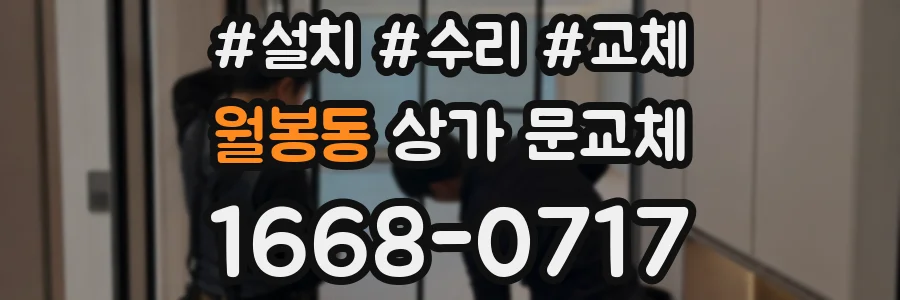 월봉동 상가 문교체