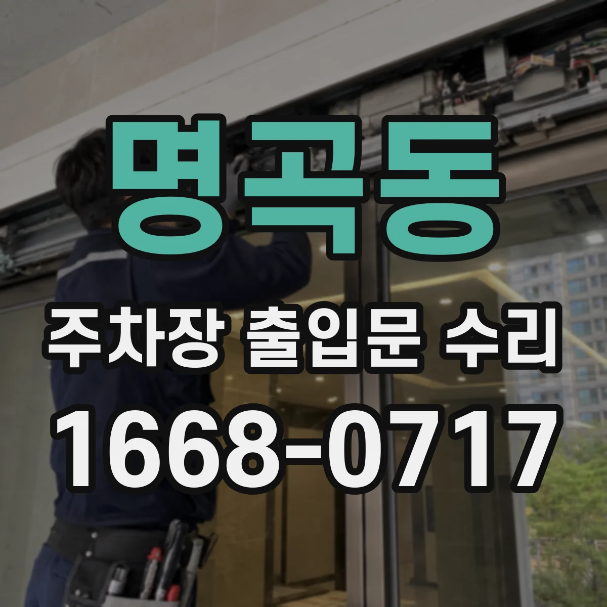 명곡동 주차장 출입문 수리