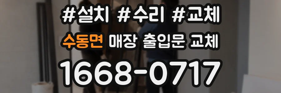 수동면 매장 출입문 교체