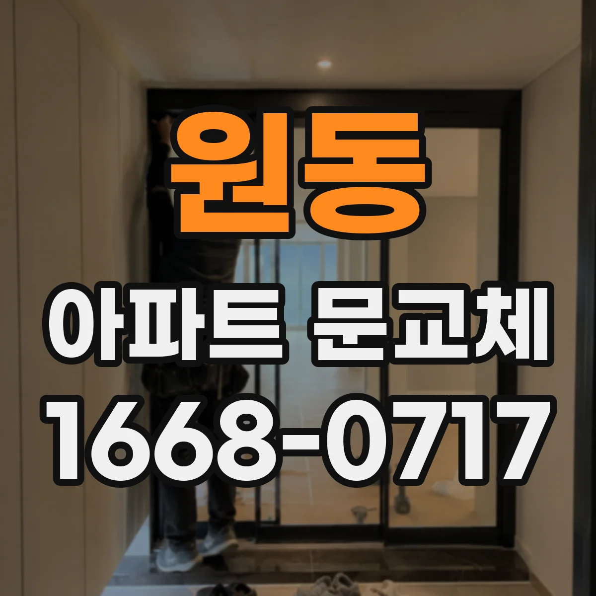 원동 아파트 문교체