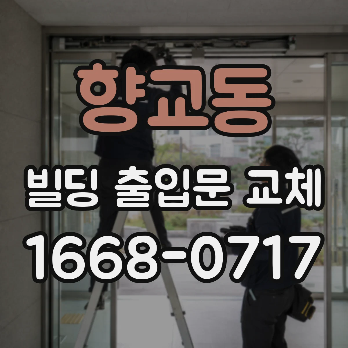 향교동 빌딩 출입문 교체