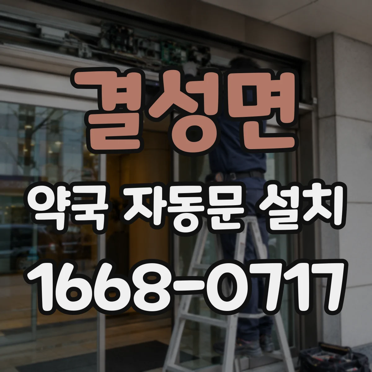 결성면 약국 자동문 설치
