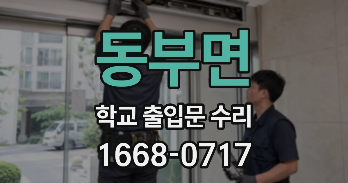 동부면 학교 출입문 수리