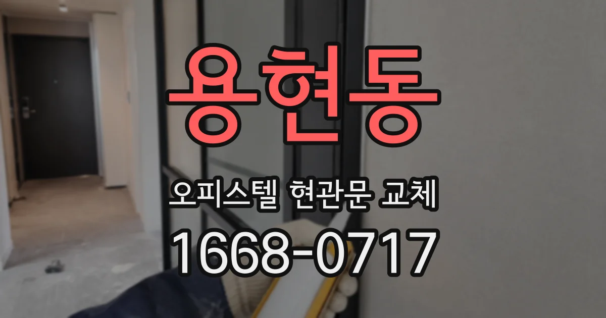 용현동 오피스텔 현관문 교체