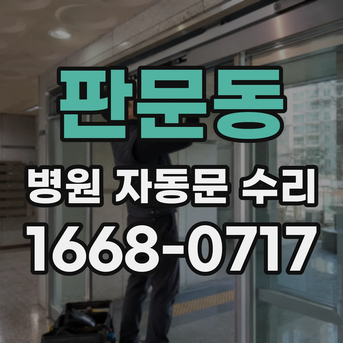 판문동 병원 자동문 수리