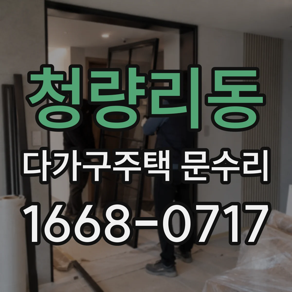 청량리동 다가구주택 문수리