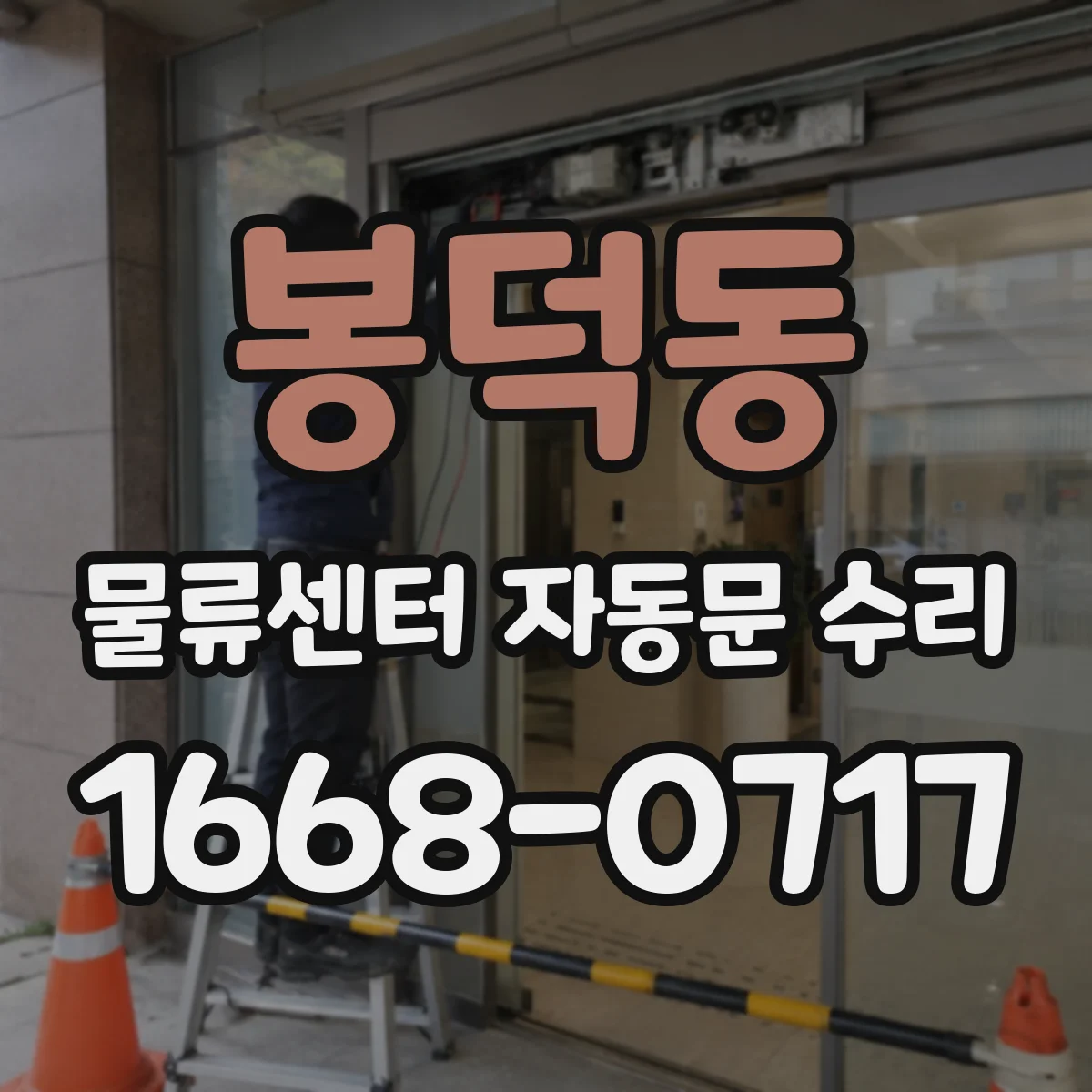 봉덕동 물류센터 자동문 수리