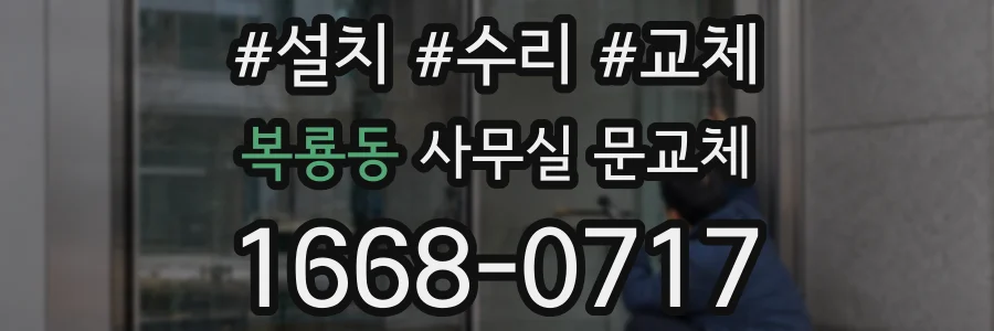 복룡동 사무실 문교체
