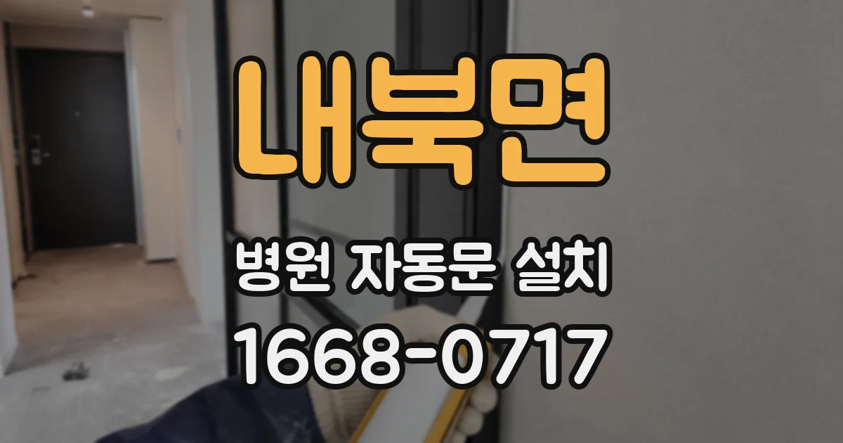 내북면 병원 자동문 설치