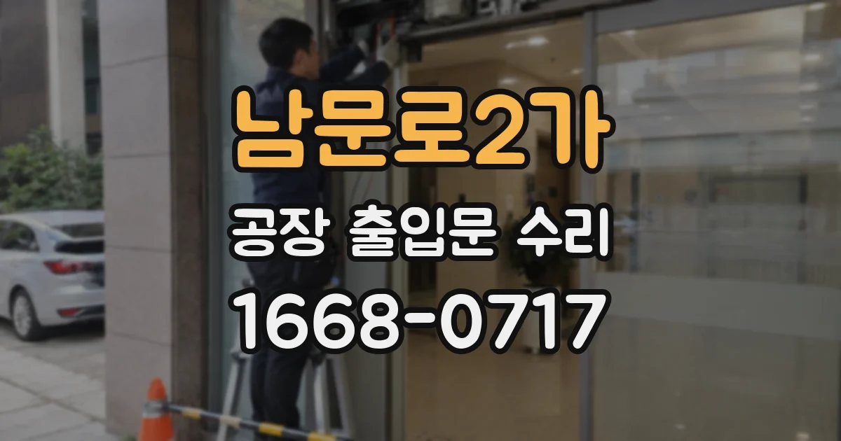남문로2가 공장 출입문 수리