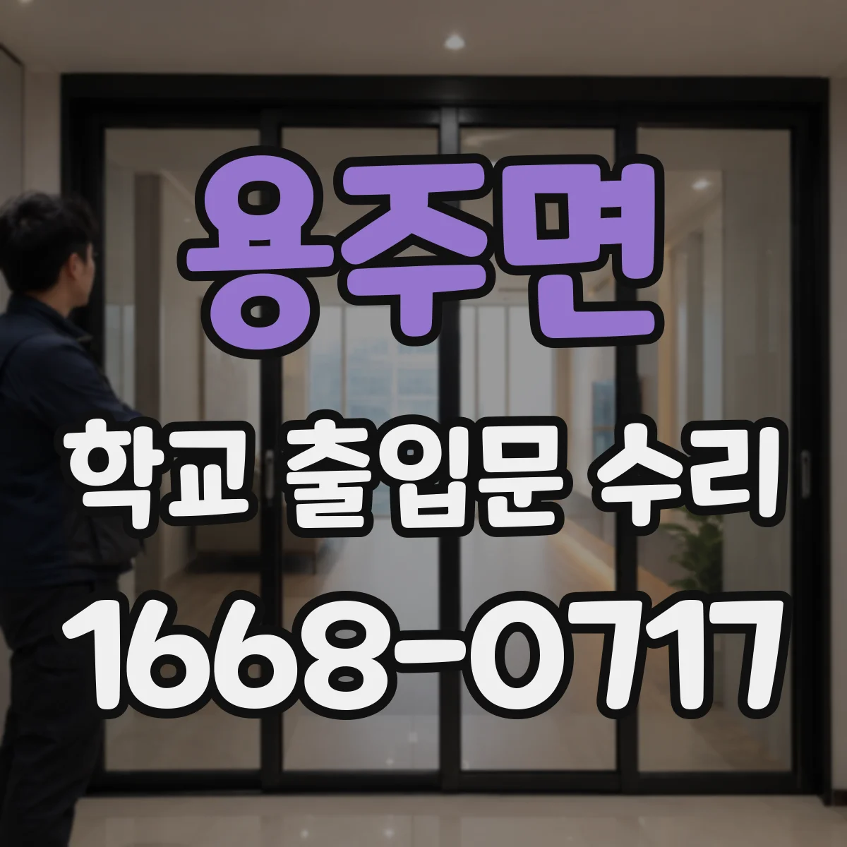 용주면 학교 출입문 수리