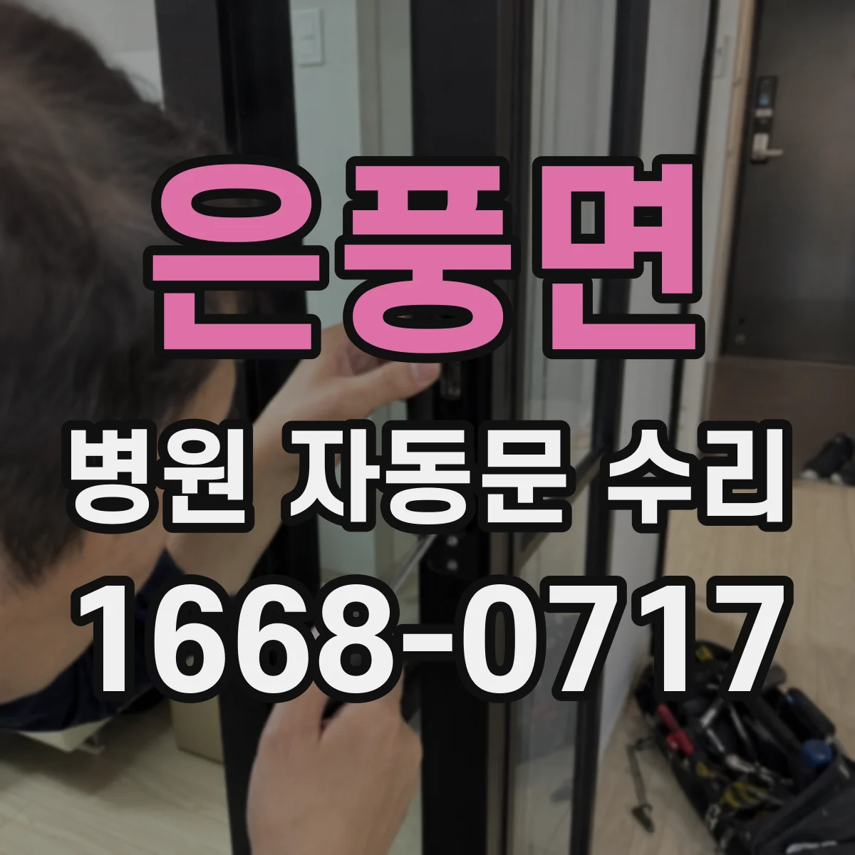 은풍면 병원 자동문 수리